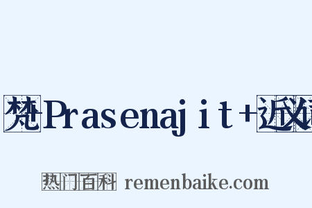 梵+Prasenajit+近义词是什么意思的图片
